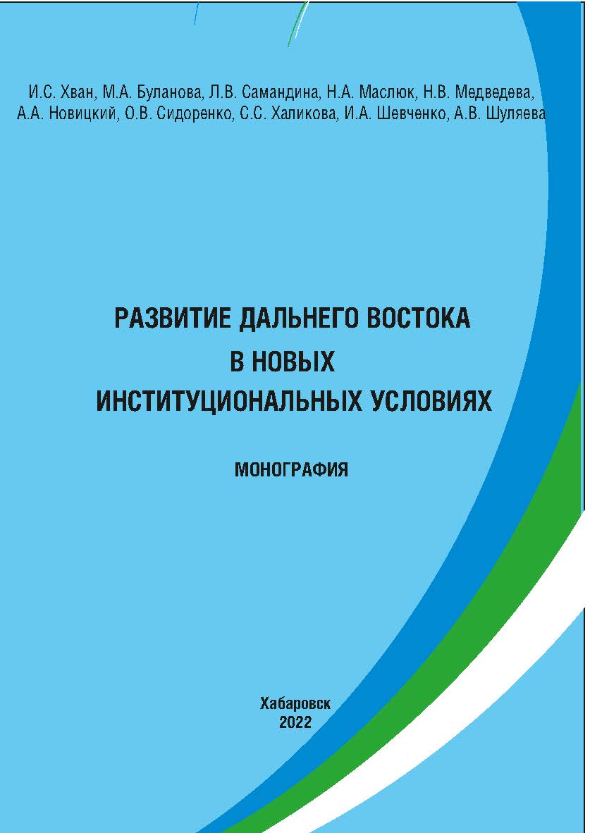 Развитие Дальнего Востока в новых институциональных условиях : монография ISBN 978-5-94456-330-9