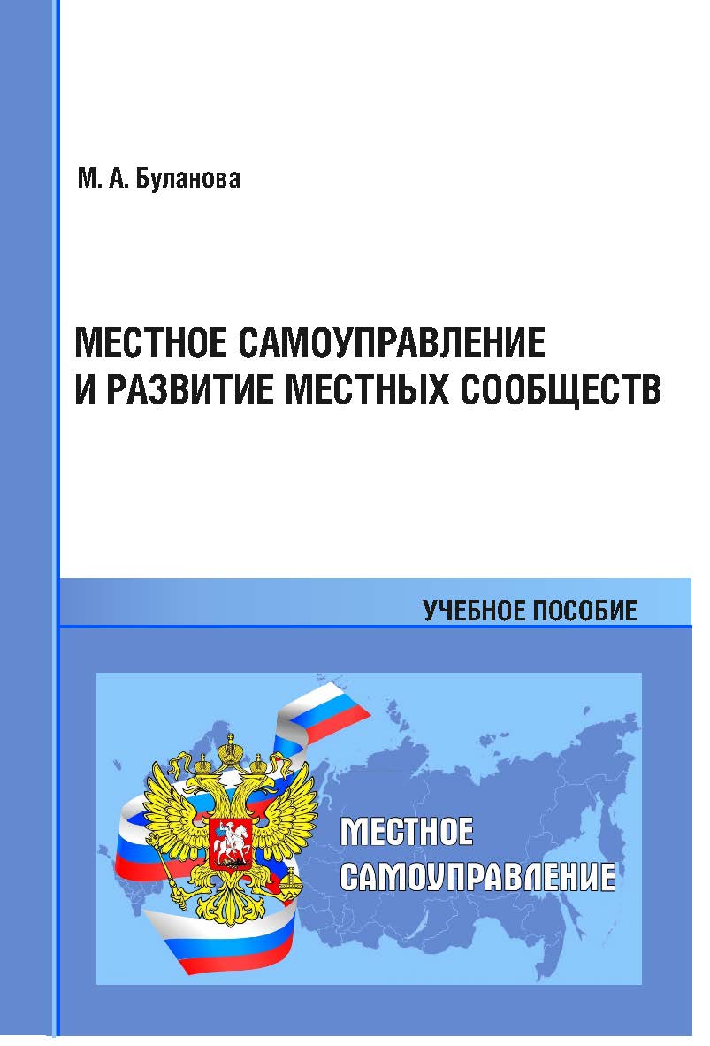 Местное самоуправление и развитие местных сообществ: учебное пособие ISBN 978-5-94456-332-3