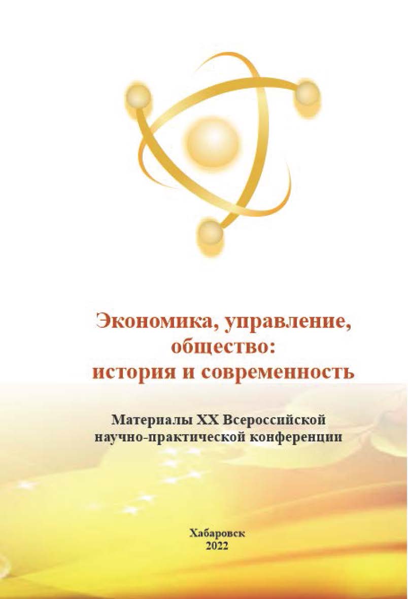Экономика, управление, общество: история и современность : материалы XX Всероссийской научно-практической конференции. ISBN 978-5-94456-333-0