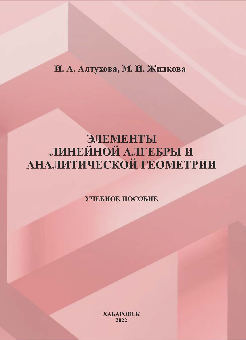 Элементы линейной алгебры и аналитической геометрии : учебное пособие ISBN 978-5-94456-334-7