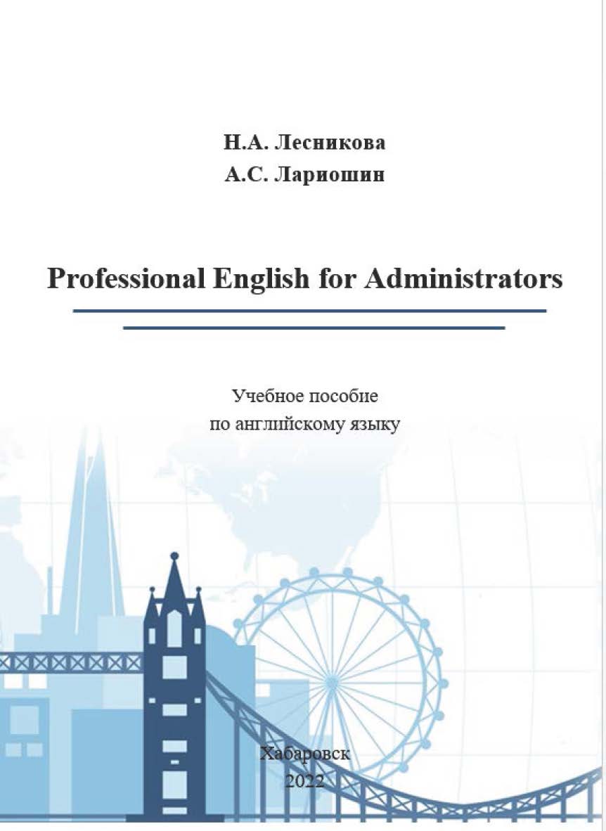 Professional English for Administrators : учебное пособие по английскому языку ISBN 978-5-94456-336-1