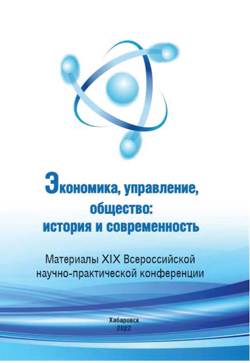 Экономика, управление, общество: история и современность : материалы XIX Всероссийской научнопрактической конференции ISBN 978-5-94456-342-2