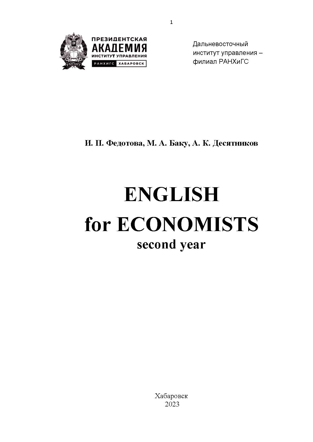 English for Economists. Second year: учебное пособие по развитию навыков устной речи для студентов второго года обучения ISBN 978-5-94456-344-6