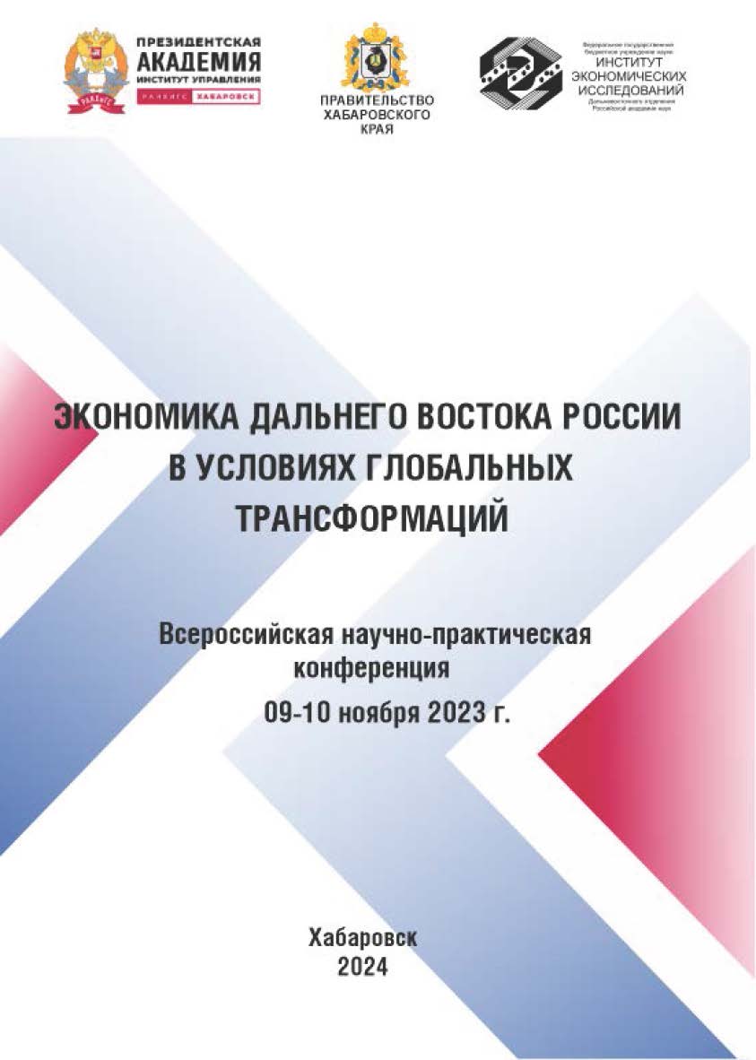 Экономика Дальнего Востока России в условиях глобальных трансформаций: материалы Всероссийской научно-практической конференции ISBN 978-5-94456-347-7