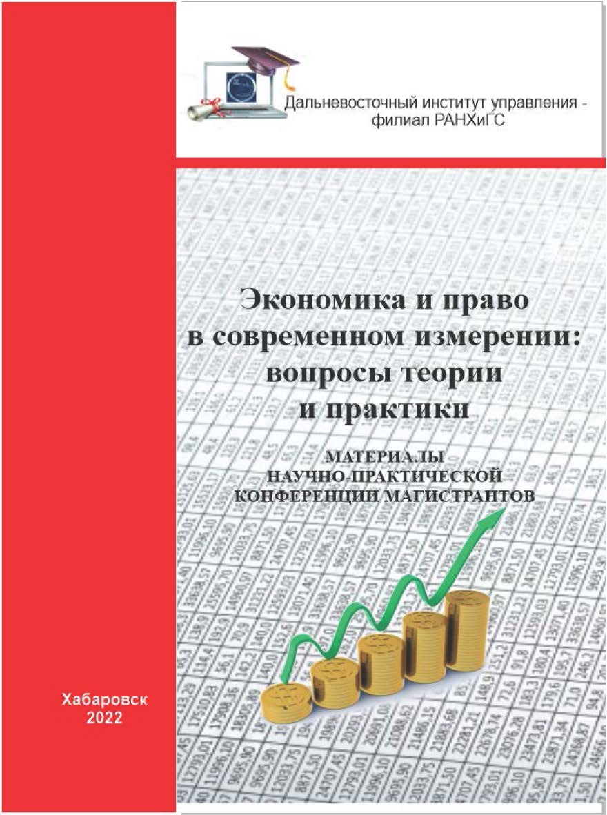 Экономика и право в современном измерении: вопросы теории и практики: материалы научно-практической конференции магистрантов ISBN 978-5-94456-352-1