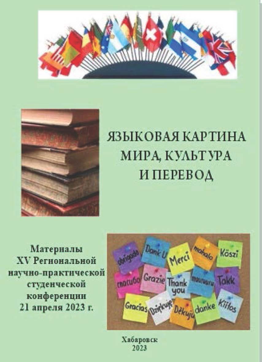 Языковая картина мира, культура и перевод : материалы XV Региональной научно-практической студенческой конференции, 21 апреля 2023 г. ISBN 978-5-94456-354-5