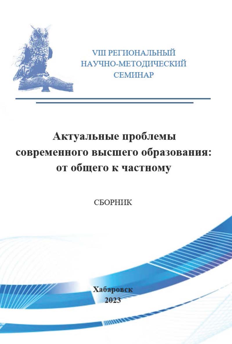 Актуальные проблемы современного высшего образования: от общего к частному : сборник материалов VIII Регионального научно-методического семинара. ISBN 978-5-94456-356-9