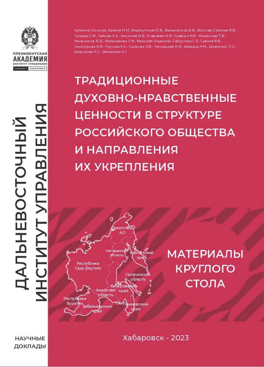 Традиционные духовно-нравственные ценности в структуре российского общества и направления их укрепления : сборник научных докладов ISBN 978-5-94456-358-3