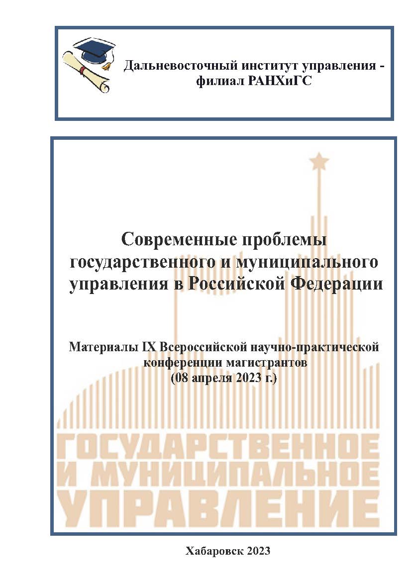 Современные проблемы государственного и муниципального управления в Российской Федерации : материалы I Всероссийской научнопрактической конференции магистрантов. ISBN 978-5-94456-362-0