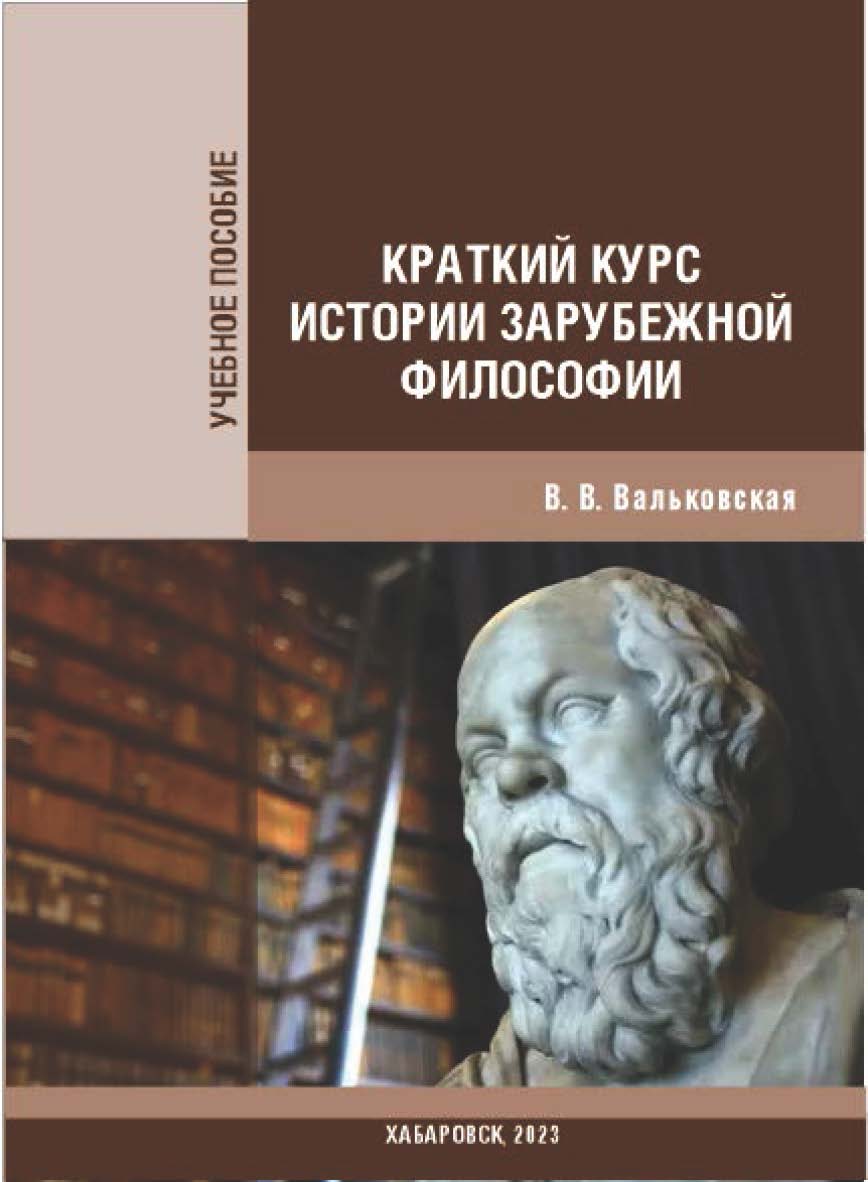 Краткий курс истории зарубежной философии : учебное пособие ISBN 978-5-94456-366-8