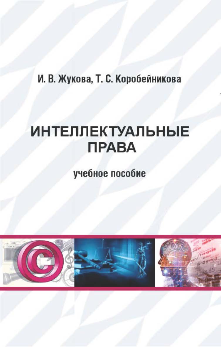 Интеллектуальные права : учебное пособие для обучающихся по образовательным программам направления подготовки 40.03.01 Юриспруденция, специальностям 40.05.01 Правовое регулирование национальной безопасности, 40.05.04 Судебная и прокурорская деятельность ISBN 978-5-94456-370-5