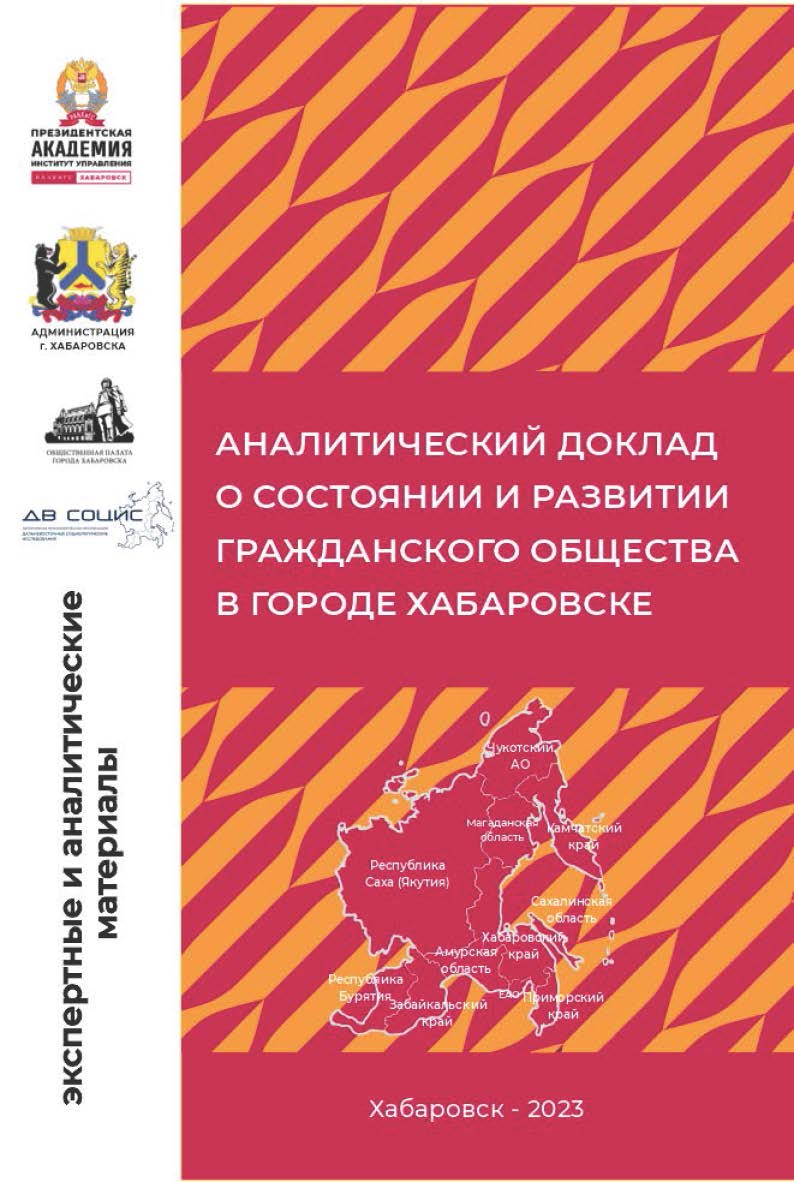 Аналитический доклад о состоянии и развитии гражданского общества в городе Хабаровске : сборник экспертных и аналитических материалов ISBN 978-5-94456-372-9_02