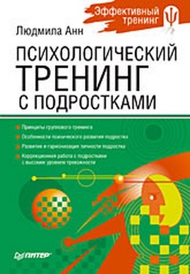 Психологический тренинг с подростками ISBN 978-5-94723-492-3
