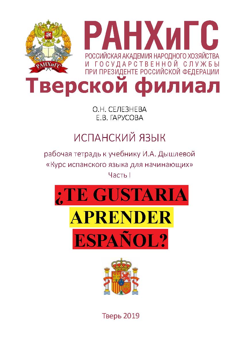 Рабочая тетрадь по испанскому языку к учебнику И.А. Дышлевой «Курс испанского языка для начинающих». Часть I. ISBN 978-5-94789-874-3