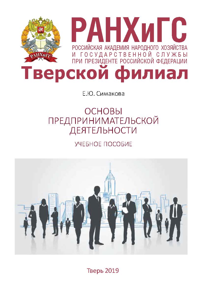 Основы предпринимательской деятельности. Учебное пособие. Для студентов очной, очно-заочной и заочной форм обучения, обучающихся по направлениям подготовки бакалавриата 38.03.01 Экономика и 38.03.02 Менеджмент ISBN 978-5-94789-892-7