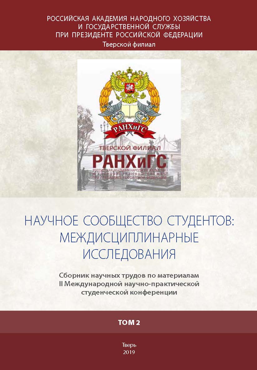 Научное сообщество студентов: междисциплинарные исследования (том 2): Сборник научных трудов по материалам IІ Международной научно-практической студенческой конференции ISBN 978-5-94789-897-2