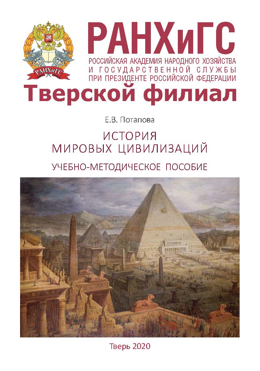 История мировых цивилизаций. Учебно-методическое пособие. Для студентов очной, очно-заочной и заочной форм обучения, обучающихся по направлениям подготовки бакалавриата 38.03.04 Государственное и муниципальное управление ISBN 978-5-94789-928-3