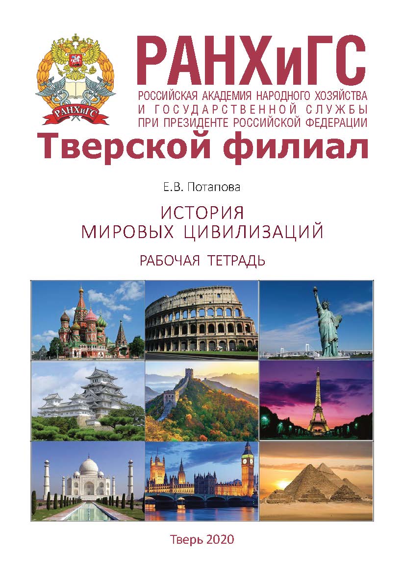 История мировых цивилизаций. Рабочая тетрадь. Для студентов очной, очно-заочной и заочной форм обучения, обучающихся по направлению подготовки 38.03.04 Государственное и муниципальное управление ISBN 978-5-94789-929-0