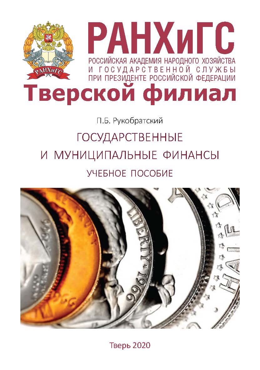 Государственные и муниципальные финансы. Учебное пособие. Для студентов, обучающихся по направлению подготовки 38.03.04 Государственное и муниципальное управление ISBN 978-5-94789-930-6