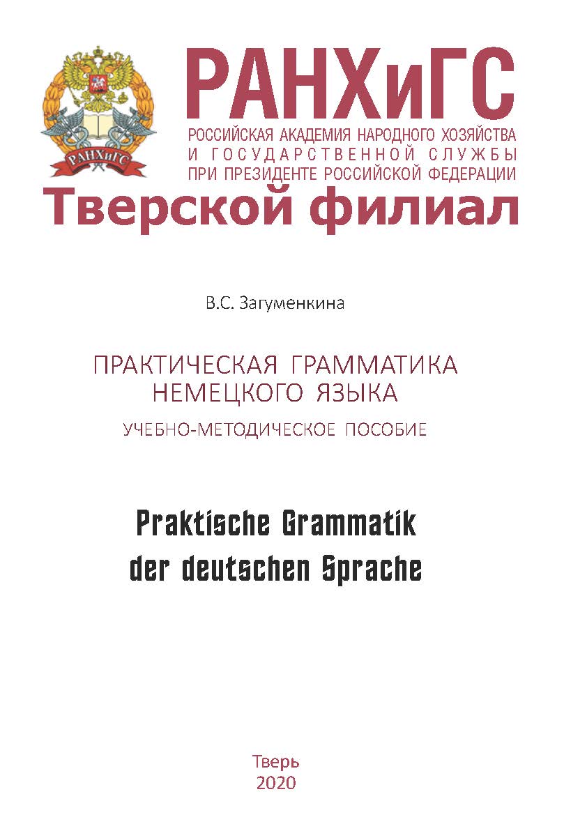 Практическая грамматика немецкого языка. Praktische Grammatik der deutschen Sprache. Учебно-методическое пособие для студентов, обучающихся по направлениям подготовки: 38.03.01 Экономика, 38.03.02 Менеджмент, 38.03.04 Государственное и муниципальное управ ISBN 978-5-94789-962-7