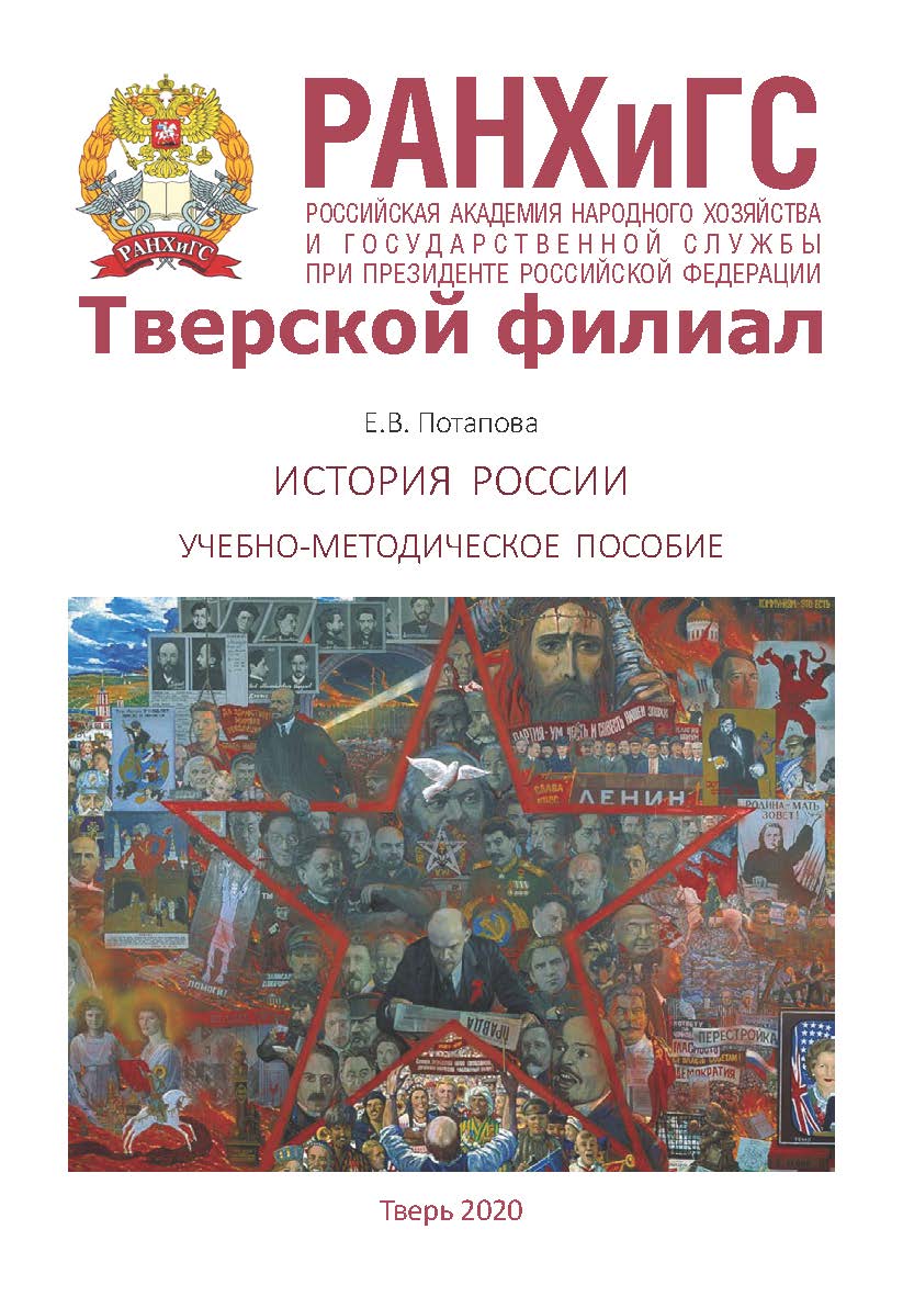 История России. Учебно-методическое пособие. Для студентов, обучающихся по направлению подготовки 38.03.04 Государственное и муниципальное управление ISBN 978-5-94789-963-4