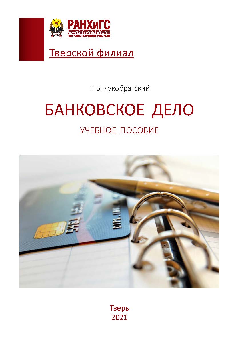 Банковское дело. Учебное пособие. Для студентов очной, обучающихся по направлению подготовки 38.03.01 Экономика ISBN 978-5-94789-984-9