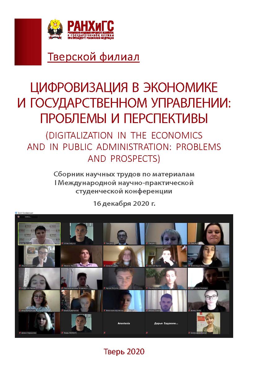 Цифровизация в экономике и государственном управлении: проблемы и перспективы. Сборник научных трудов по материалам I Международной научно-практической студенческой конференции (16 декабря 2020 г.) ISBN 978-5-94789-985-6
