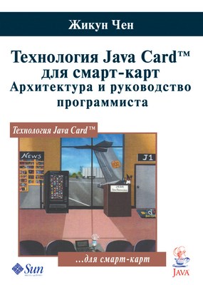 Технология Java Card для смарт-карт. Архитектура и руководство программиста ISBN 978-5-94836-143-7