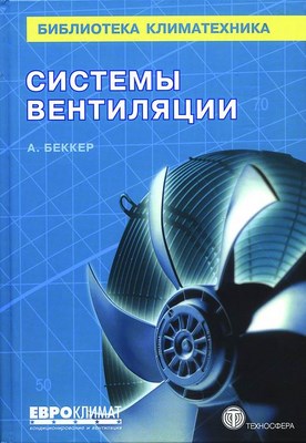Системы вентиляции ISBN 978-5-94836-147-5
