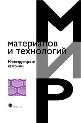 Наноструктурные материалы ISBN 978-5-94836-221-2