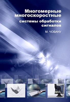 Многомерные многоскоростные системы обработки сигналов ISBN 978-5-94836-233-5