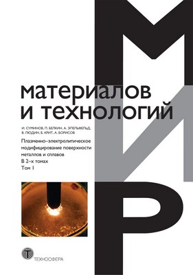 Плазменно-электролитическое модифицирование поверхности металлов и сплавов. Т 1. ISBN 978-5-94836-267-0
