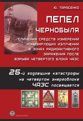 Пепел Чернобыля. Сличения средств измерений ионизирующих излучений в зонах радиоактивного заражения после взрыва четвертого блока ЧАЭС ISBN 978-5-94836-274-8