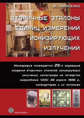 Вторичные эталоны единиц измерений ионизирующих излучений. ISBN 978-5-94836-277-9