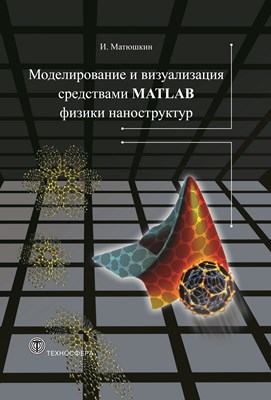 Моделирование и визуализация средствами MATLAB физики наноструктур ISBN 978-5-94836-286-1