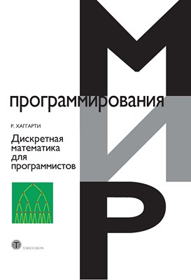 Дискретная математика для программистов ISBN 978-5-94836-303-5