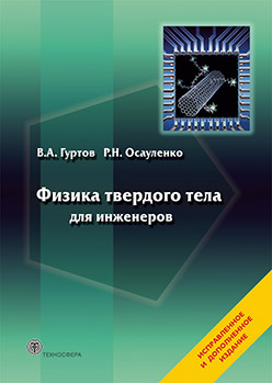 Физика твердого тела для инженеров: учеб. пособие. ISBN 978-5-94836-327-1
