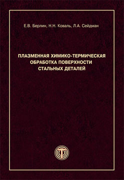 Плазменная химико-термическая обработка поверхности стальных деталей ISBN 978-5-94836-328-8