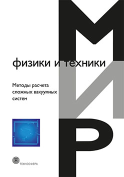 Методы расчета сложных вакуумных систем ISBN 978-5-94836-337-0