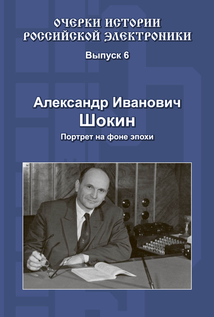 Александр Иванович Шокин. Портрет на фоне эпохи ISBN 978-5-94836-378-3