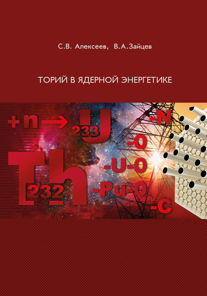Торий в ядерной энергетике ISBN 978-5-94836-394-3