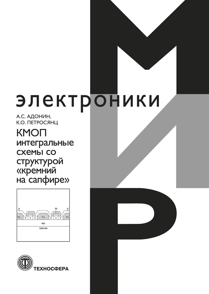 КМОП интегральные схемы со структурой «кремний на сапфире» ISBN 978-5-94836-614-2