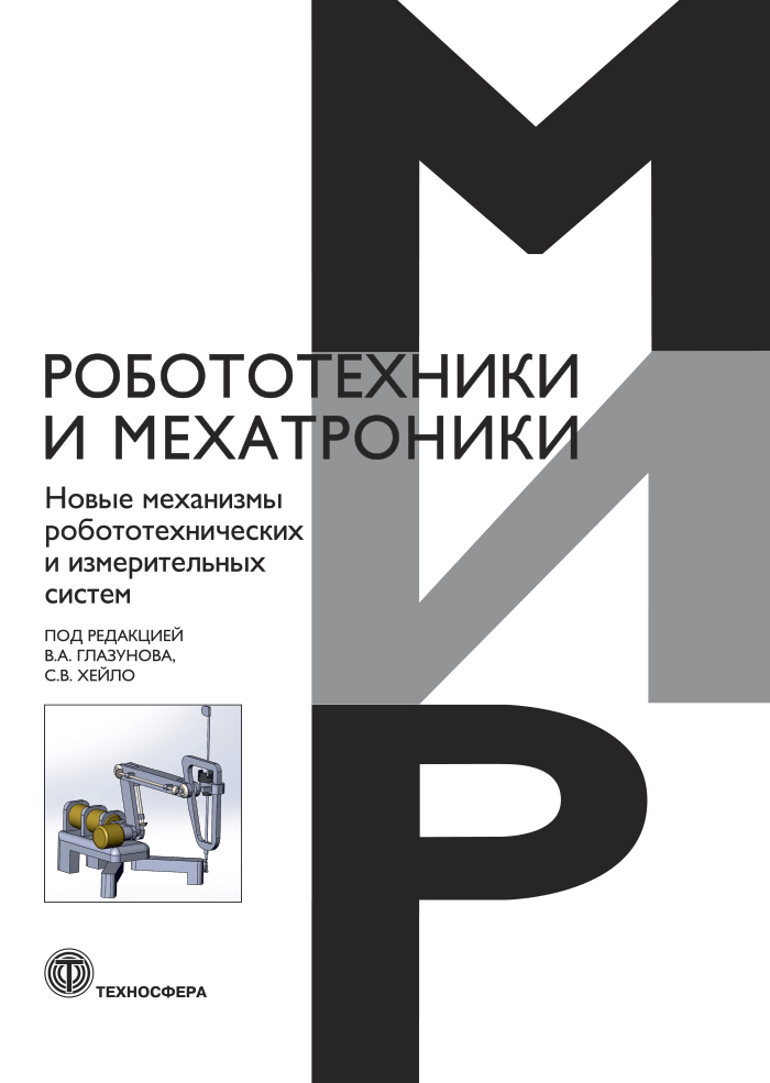 Новые механизмы робототехнических и измерительных систем ISBN 978-5-94836-647-0