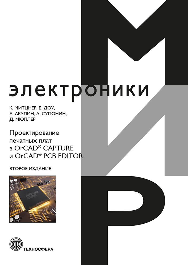 Проектирование печатных плат в OrCAD® CAPTURE и OrCAD® PCB EDITOR. Второе издание ISBN 978-5-94836-649-4