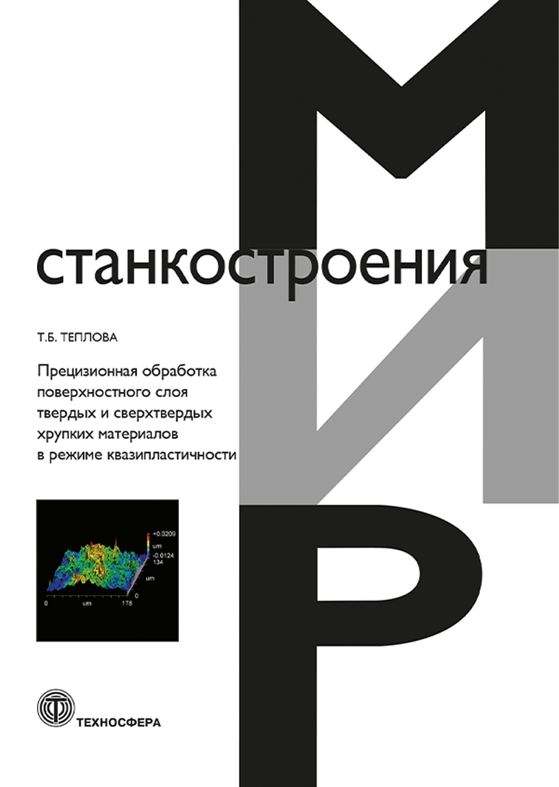 Прецизионная обработка поверхностного слоя твердых и сверхтвердых хрупких материалов в режиме квазипластичности ISBN 978-5-94836-669-2