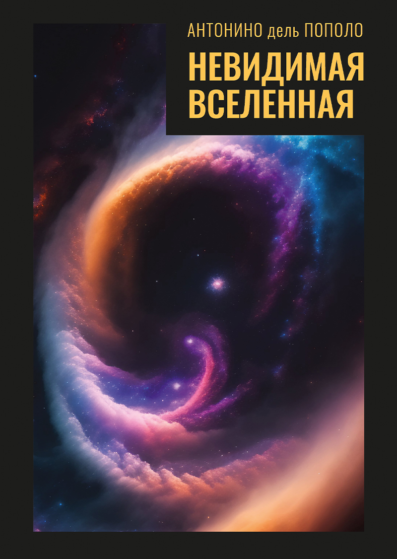 Невидимая Вселенная Темная материя и темная энергия. Происхождение и исчезновение Вселенной ISBN 978-5-94836-670-8