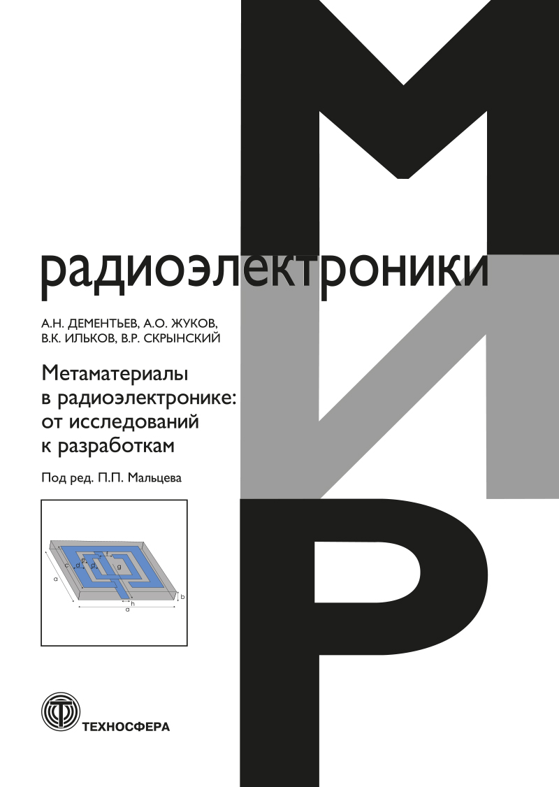Метаматериалы в радиоэлектронике: от исследований к разработкам ISBN 978-5-94836-674-6