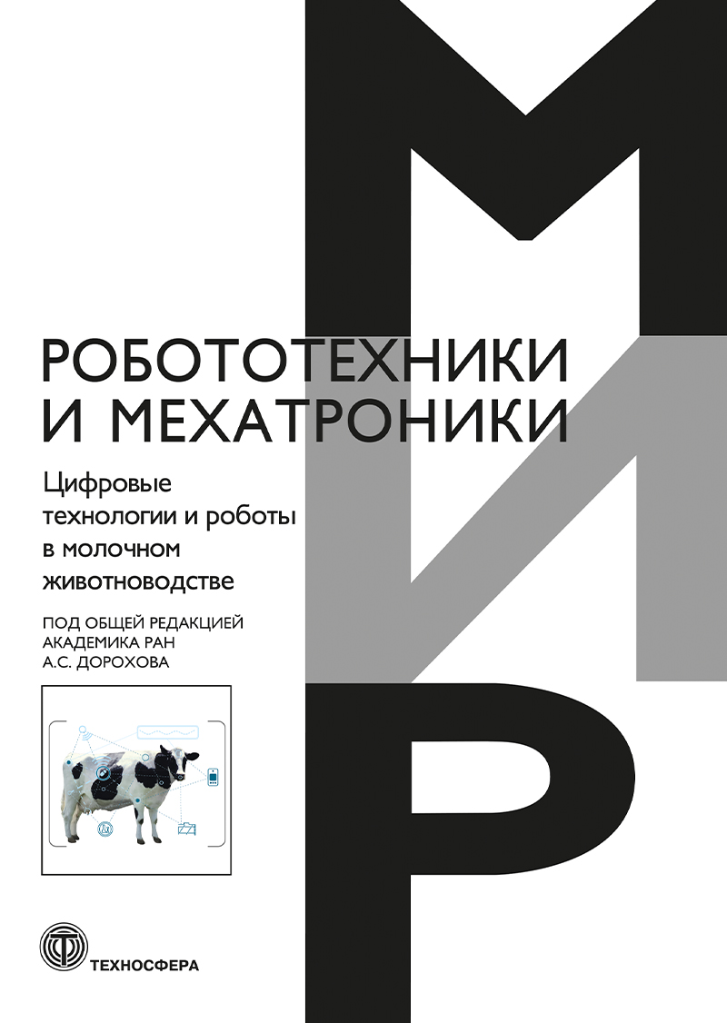 Цифровые технологии и роботы в молочном животноводстве ISBN 978-5-94836-684-5