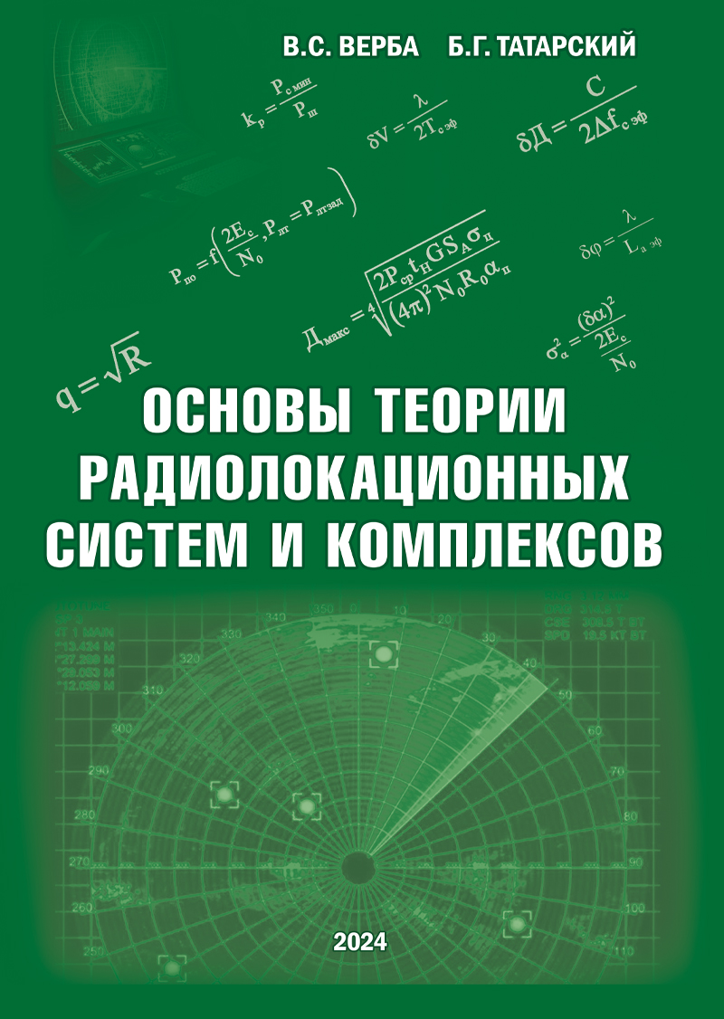 Основы теории радиолокационных систем и комплексов ISBN 978-5-94836-695-1