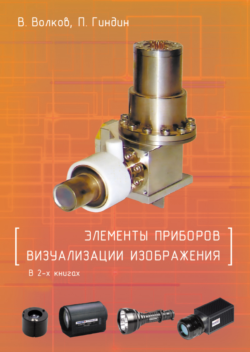 Элементы приборов визуализации изображения В 2-х книгах Книга 1, 2 ISBN 978-5-94836-698-2